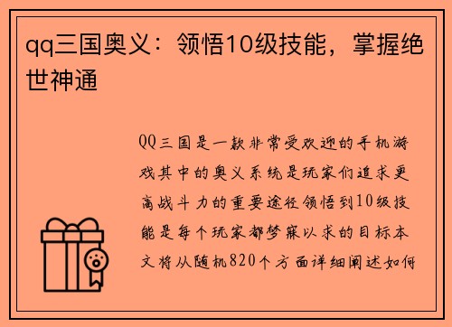 qq三国奥义：领悟10级技能，掌握绝世神通